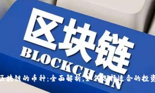 金融区块链的币种：全面解析，如何选择适合的投资方向