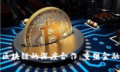 数字金融与区块链的深度合作：重塑金融格局的未来