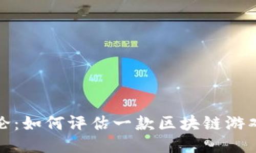 区块链游戏评论：如何评估一款区块链游戏的价值与乐趣