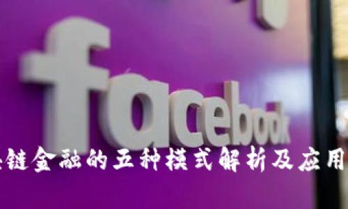 区块链金融的五种模式解析及应用案例