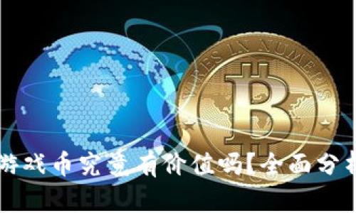 区块链WGT游戏币究竟有价值吗？全面分析与市场展望